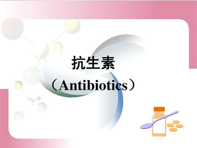 抗生素的種類(lèi)有哪些